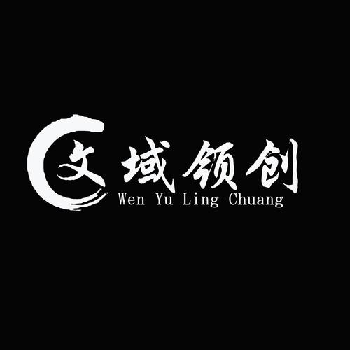 甘肃文域领创科技